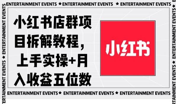 小红书店群项目拆解教程，上手实操+月入收益五位数【揭秘】-连烟牍库