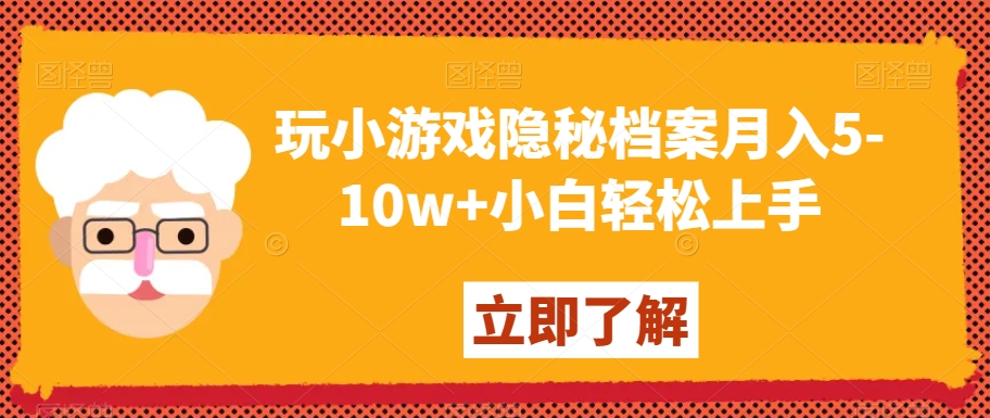 玩小游戏隐秘档案月入5-10w+小白轻松上手【揭秘】-连烟牍库