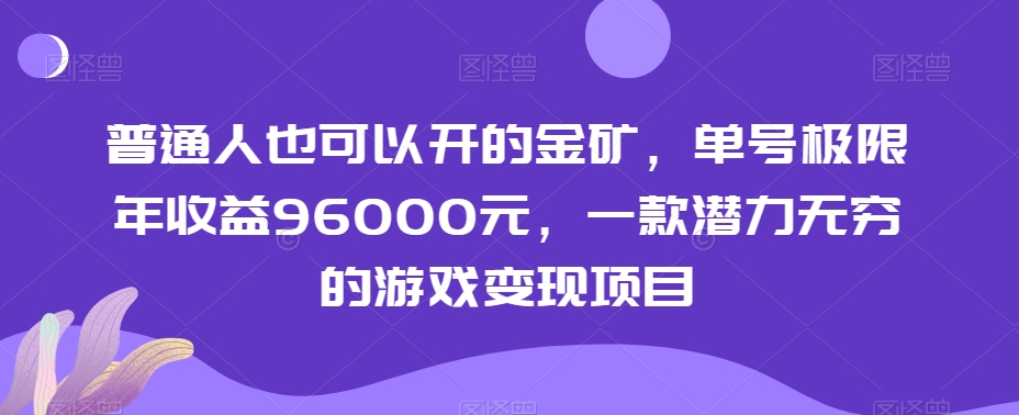 普通人也可以开的金矿，单号极限年收益96000元，一款潜力无穷的游戏变现项目【揭秘】-连烟牍库