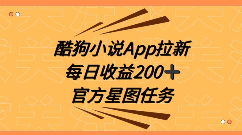 酷狗小说APP拉新，接抖音星图任务，保姆式教学每日收益200+【揭秘】-连烟牍库