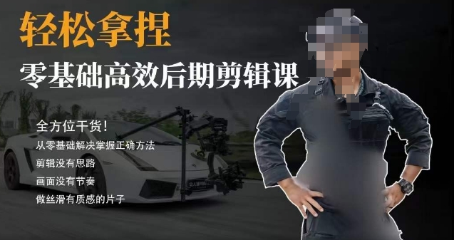 胡子不拍车的轻松后期剪辑课，全方位干货，从零基础解决掌握正确方法-连烟牍库