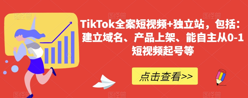 TikTok全案短视频+独立站，包括：建立域名、产品上架、能自主从0-1短视频起号等-连烟牍库