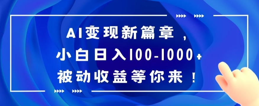 AI变现新篇章，小白日入100-1000+被动收益等你来【揭秘】-连烟牍库