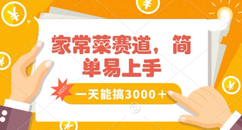 家常菜赛道掘金，流量爆炸！一天能搞‌3000＋不懂菜也能做，简单轻松且暴力！‌无脑操作就行了【揭秘】-连烟牍库