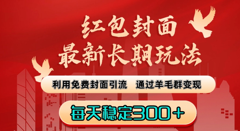 红包封面最新长期玩法：利用免费封面引流，通过羊毛群变现，每天稳定300＋【揭秘】-连烟牍库