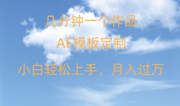 靠AE软件定制模板简单日入500+，多重渠道变现，各种模板均可定制，小白也可轻松上手【揭秘】-连烟牍库