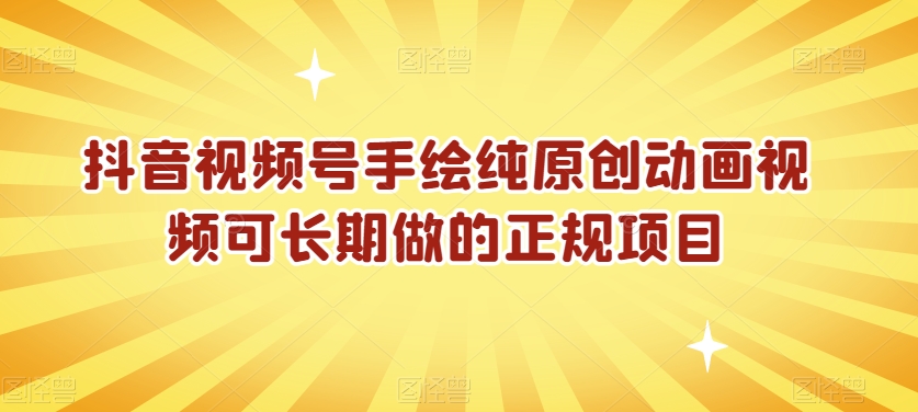 抖音视频号手绘纯原创动画视频可长期做的正规项目【揭秘】-连烟牍库
