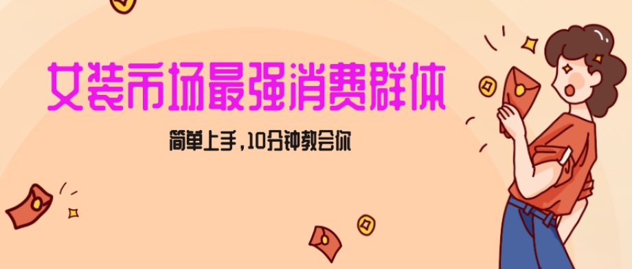 女生市场最强力！小红书女装引流，轻松实现过万收入，简单上手，10分钟教会你【揭秘】-连烟牍库