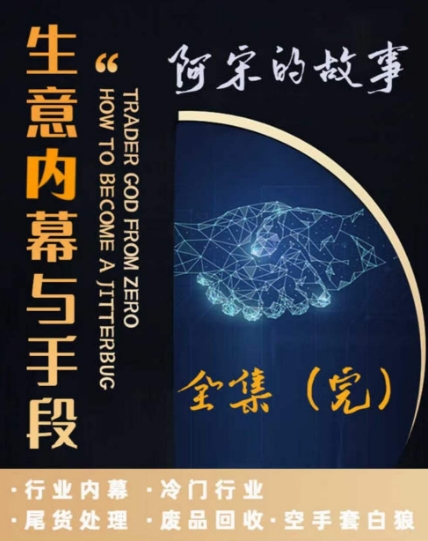 阿宋的故事·生意内幕与手段，行业内幕 冷门行业 尾货处理 废品回收 空手套白狼-连烟牍库