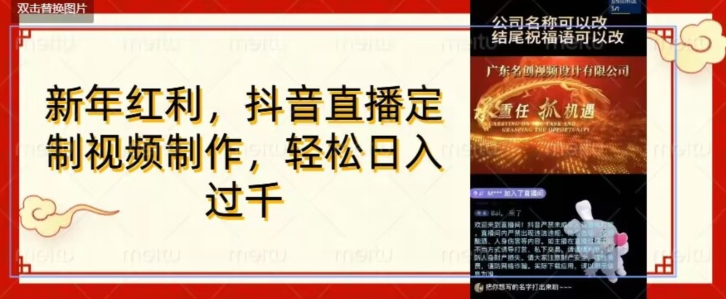 年底风口项目，定制视频直播变现，日入1000加，会打字就行【揭秘】-连烟牍库
