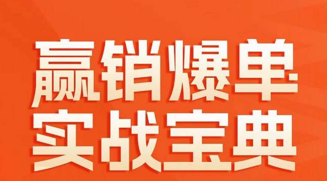 赢销爆单实战宝典，58个爆单绝招，逆风翻盘-连烟牍库