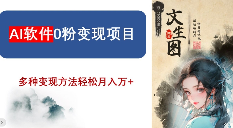 AI软件0粉变现项目，0基础2024年风口项目，轻松月入万+【揭秘】-连烟牍库