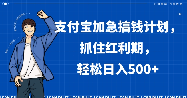 支付宝加急搞钱计划，抓住红利期，轻松日入500+【揭秘】-连烟牍库