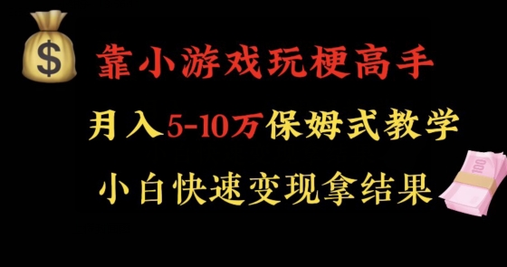 靠小游戏玩梗高手月入5-10w暴力变现快速拿结果【揭秘】-连烟牍库