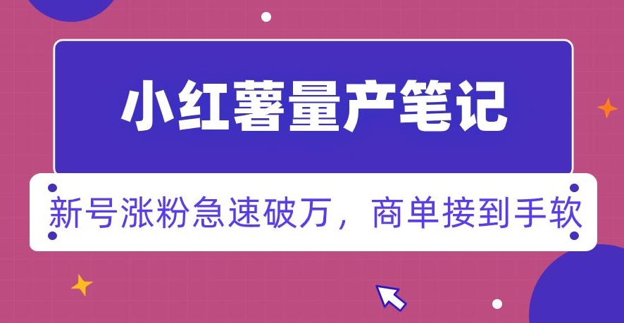 小红书量产笔记，一分种一条笔记，新号涨粉急速破万，新黑马赛道，商单接到手软【揭秘】-连烟牍库