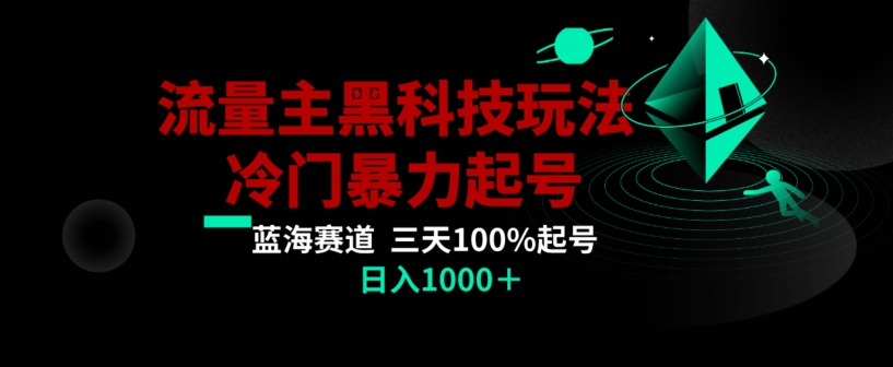 公众号流量主AI掘金黑科技玩法，冷门暴力三天100%打标签起号，日入1000+【揭秘】-连烟牍库