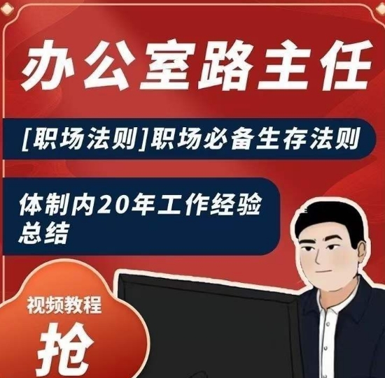 办公室路主任[职场法则]职场必备生存法则，体制内20年工作经验总结-连烟牍库