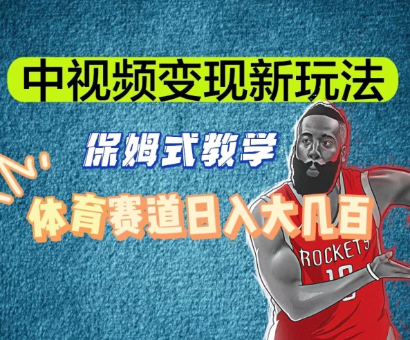 中视频变现新玩法，体育赛道日入大几百【揭秘】-连烟牍库