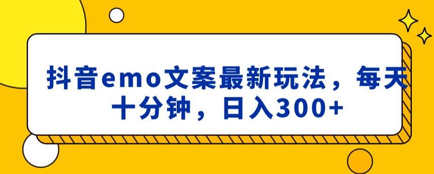 抖音emo文案，小程序取图最新玩法，每天十分钟，日入300+【揭秘】-连烟牍库