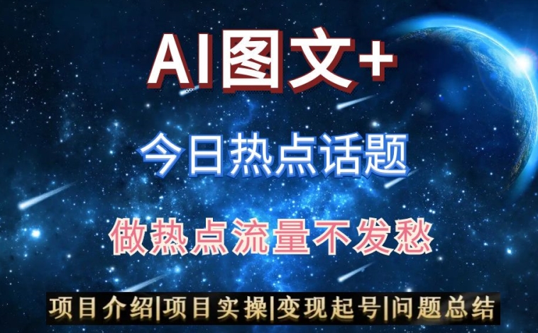 AI头条之今日热点话题，搬运+AI优化，轻松日入300+【揭秘】-连烟牍库