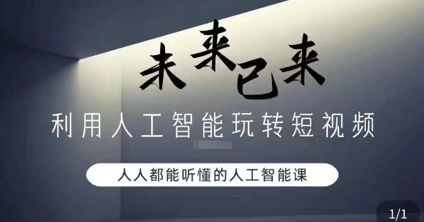 利用人工智能玩转短视频，人人能听懂的人工智能课-连烟牍库