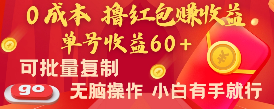 全新平台，0成本撸红包赚收益，单号收益60+，可批量复制，无脑操作，小白有手就行【揭秘】-连烟牍库