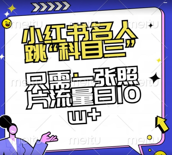 小红书名人跳“科目三”，只需一张照片流量日10w+【揭秘】-连烟牍库