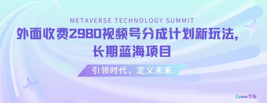 外面收费2980视频号分成计划最新玩法，长期蓝海项目【揭秘】-连烟牍库