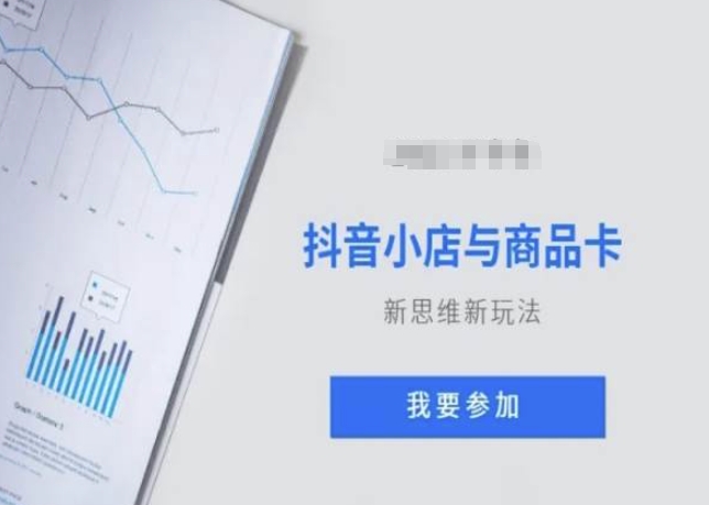 抖音小店与商品卡新思维视频教学新玩法-连烟牍库
