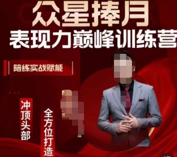 众星捧月表现力巅峰训练营，全方位打造，陪练实战赋能-连烟牍库