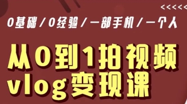 从0到1拍视频vlog变现课，5分钟每天，每月多赚1W-连烟牍库