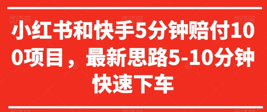 小红书和快手5分钟赔付100项目，最新思路5-10分钟快速下车【仅揭秘】-连烟牍库