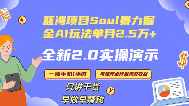 Soul怎么做到单月变现25000+全新2.0AI掘金玩法全程实操演示小白好上手【揭秘】-连烟牍库