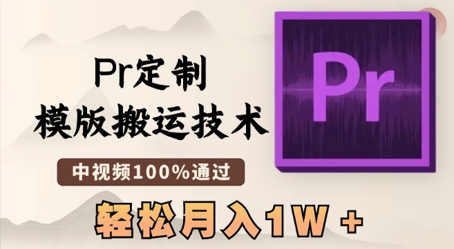 最新Pr定制模版搬运技术，中视频100%通过，几分钟一条视频，轻松月入1W＋【揭秘】-连烟牍库