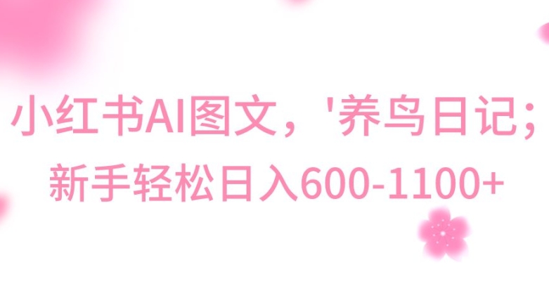 最新冷门暴利玩法，Al制作“养鸟”图文，日入400-800+【揭秘】-连烟牍库