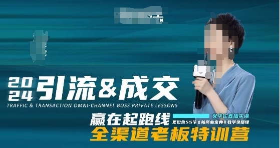 2024引流&成交全渠道老板特训营，55节新商业宝典教学录播课-连烟牍库