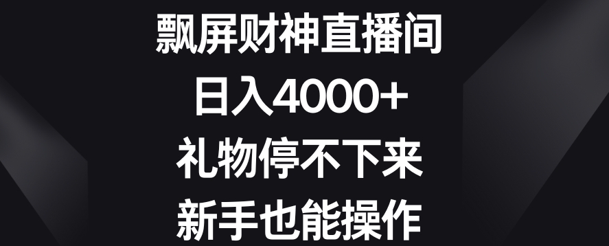 飘屏财神直播间，日入4000+，礼物停不下来，新手也能操作【揭秘】-连烟牍库