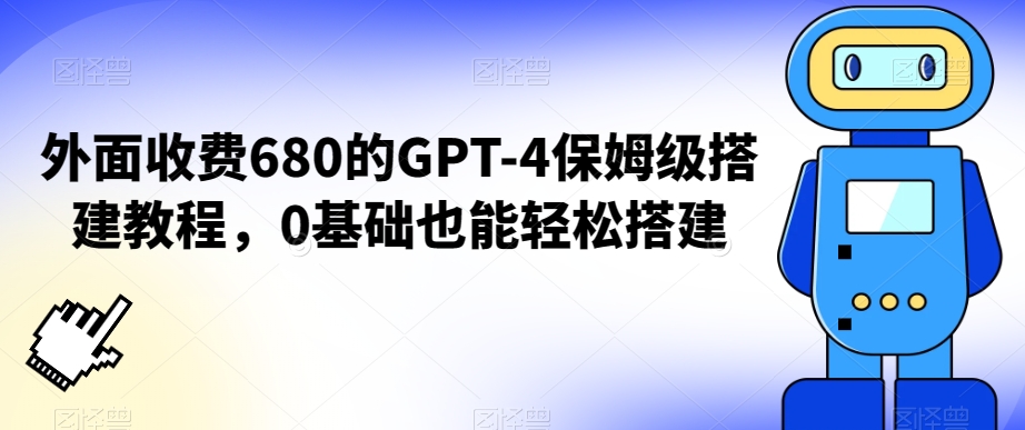 外面收费680的GPT-4保姆级搭建教程，0基础也能轻松搭建【揭秘】-连烟牍库