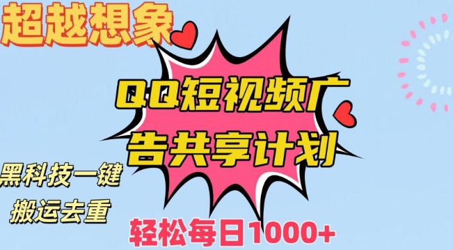 超越想象！黑科技一键搬运去重QQ短视频广告共享计划，每日收入轻松1000+【揭秘】-连烟牍库