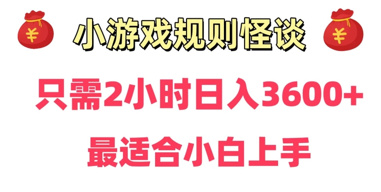 靠小游戏直播规则怪谈日入3500+，保姆式教学，小白轻松上手【揭秘】-连烟牍库
