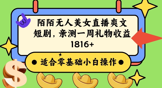 陌陌美女无人直播爽文短剧项目，亲测一个星期1800+【揭秘】-连烟牍库