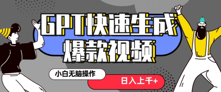 最新抖音GPT 3分钟生成一个热门爆款视频，保姆级教程【揭秘】-连烟牍库