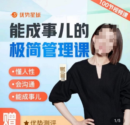 崔璀职场-能成事儿的极简管理课，懂人性，会沟通，能成事儿-连烟牍库
