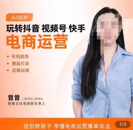 玩转抖音/视频号/快手电商运营，​告别野路子，学懂电商运营爆单玩法-连烟牍库