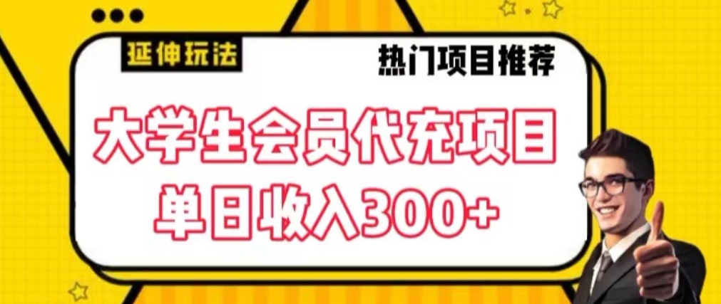 大学生代充会员项目，当日变现300+【揭秘】-连烟牍库