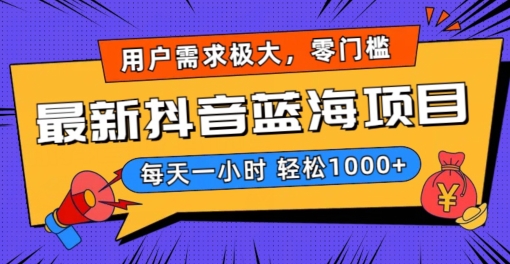 最新抖音带货蓝海项目，用户需求极大！每天一小时轻松1000+，零门槛零投入【揭秘】-连烟牍库