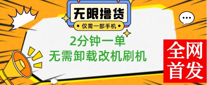 小白也可无脑操作，一部手机无限撸0.01商品，2分钟一单，无需卸载刷机改机【揭秘】-连烟牍库