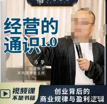 马导·经营的通识，​创业背后的商业规律与财富逻辑-连烟牍库