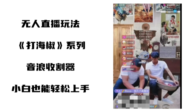 打海椒无人直播整蛊项目，小白轻松上手撸音浪收割器-连烟牍库