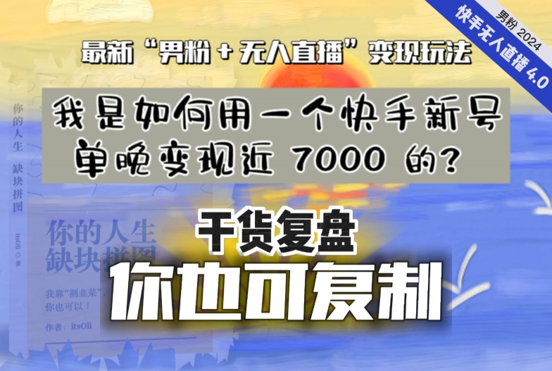 【纯干货复盘】我是如何用一个快手新号单晚变现近 7000 的？最新“男粉+无人直播”变现玩法-连烟牍库